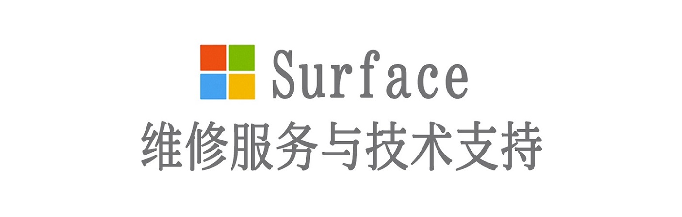 和田市surface产品维修服务中心