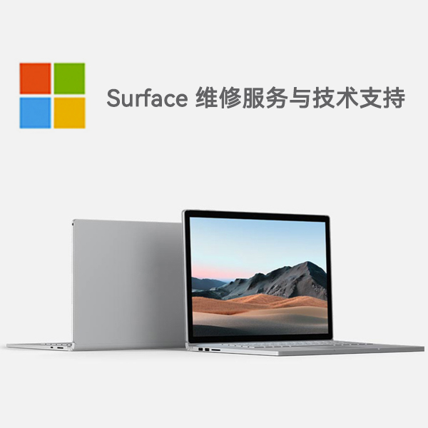和田市surface产品维修服务电话